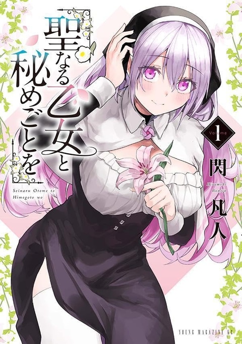 異世界でシスターたちに性教育の手ほどき!? 「聖なる乙女と秘めごとを