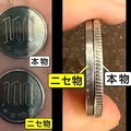 両替機から「ニセ100円玉」出現