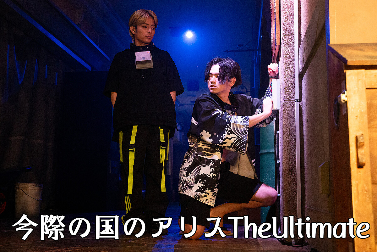 謎解き長編「今際の国アリス」