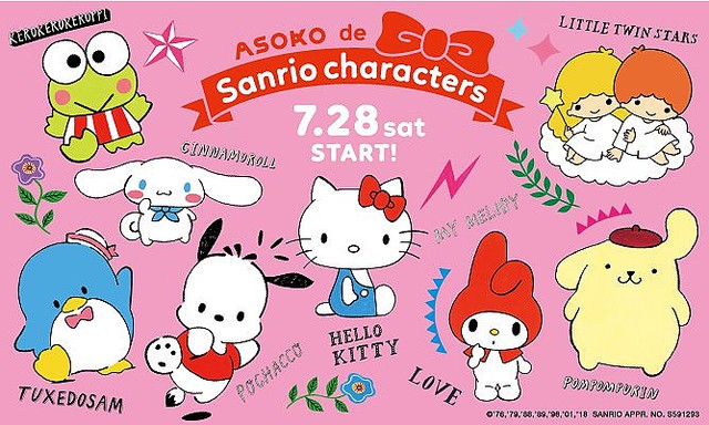 懐かしサンリオキャラも登場 Asoko De Sanrio Characters ライブドアニュース