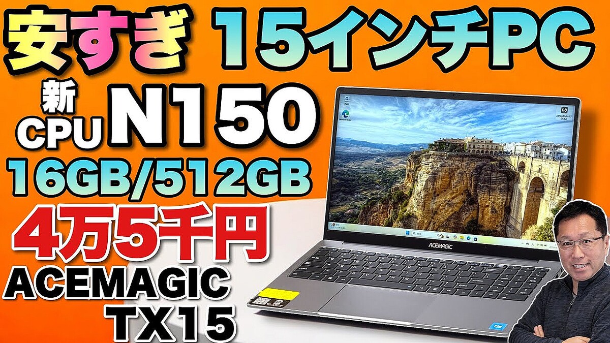 超コスパ】最新CPUのN150を搭載した15.6インチノート「ACEMAGIC TX15