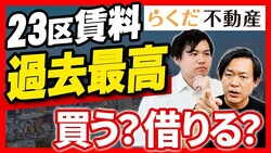 【家賃VSローン】東京23区の家賃が過去最高値。それでも「あえて賃貸」を選ぶ不動産のプロ、その理由とは?