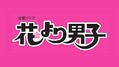 
「花より男子」ロゴ
 - （C）TBS （C）神尾葉子/集英社
