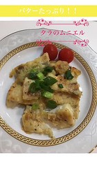 バターたっぷり!タラのムニエル