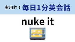 ��nuke it�פΰ�̣�ϡ�������Ť���Ϣ���Ƥ��ޤ��ġ���1ʬ�Ѳ��á�