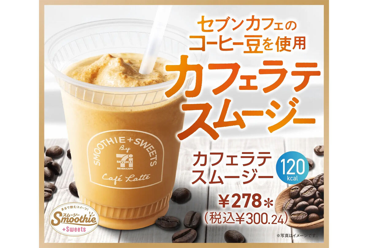 セブン-イレブンでコーヒー豆の産地支援スムージーを発売 夏に飲みたい人も