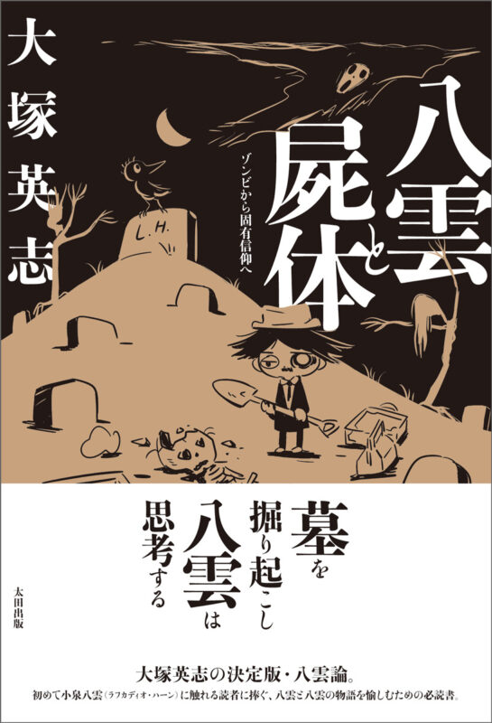とある偽書と小泉八雲 『八雲と屍体 ゾンビから固有信仰へ』序章