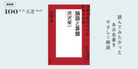近代日本の「原点」＝渋沢栄一に学べることとは──守屋 淳さんと読む、渋沢栄一『論語と算盤』【NHK100分de名著ブックス】