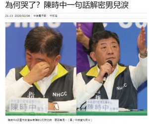 会見で涙を見せた陳時中氏(画像は『中時電子報 2020年2月6日付「為何哭了?陳時中一句話解密男兒淚」(圖/中時資料照片)』のスクリーンショット)