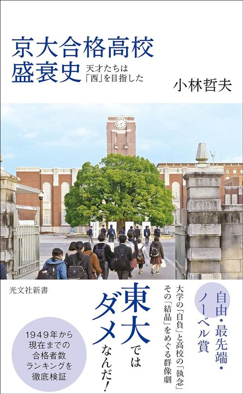 最新の1位は開成でも筑駒でもない…過去60年の｢関東圏・京大合格者数