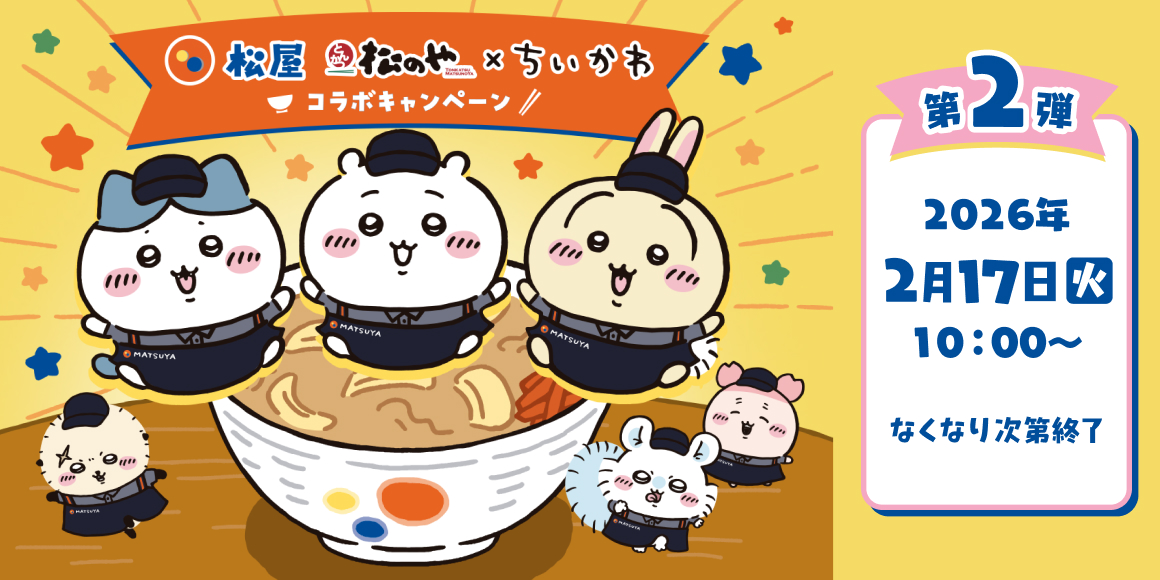 【ちいかわ×松屋･松のや】「鬼辛カレー」をイメージしたコラボメニュー、限定グッズ付おこさまメニュー / WEB抽選企画も実施