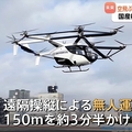 国産「空飛ぶクルマ」が初飛行