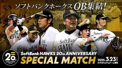 25ǯ3��23���˥��եȥХ󥯥ۡ�����OB��򳫺�(C) SoftBank HAWKS