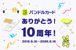 バンドルカード、サービス開始10周年！累計1,500万ダウンロード、10年間の成長と利用者層の変化を公開