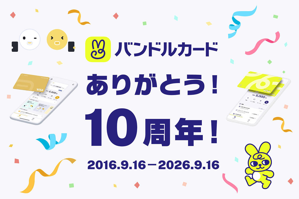 バンドルカード、サービス開始10周年!累計1,500万ダウンロード、10年間の成長と利用者層の変化を公開