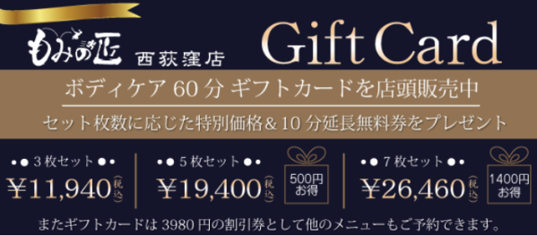 【西荻窪店 リラクゼーションマッサージ】もみの匠 西荻窪店~ボディケア60分ギフトカード店頭販売のお知らせ~