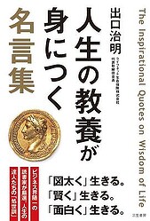 『人生の教養が身につく名言集 (単行本)』出口 治明　三笠書房