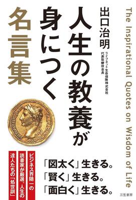 『人生の教養が身につく名言集 (単行本)』出口 治明　三笠書房