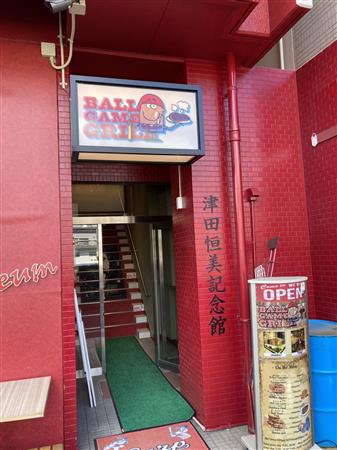 球界ここだけの話 ２０７１ 炎のストッパー 津田恒美さんの記念館が一時閉館 ２０２２年にも 全国行脚 構想 ライブドアニュース