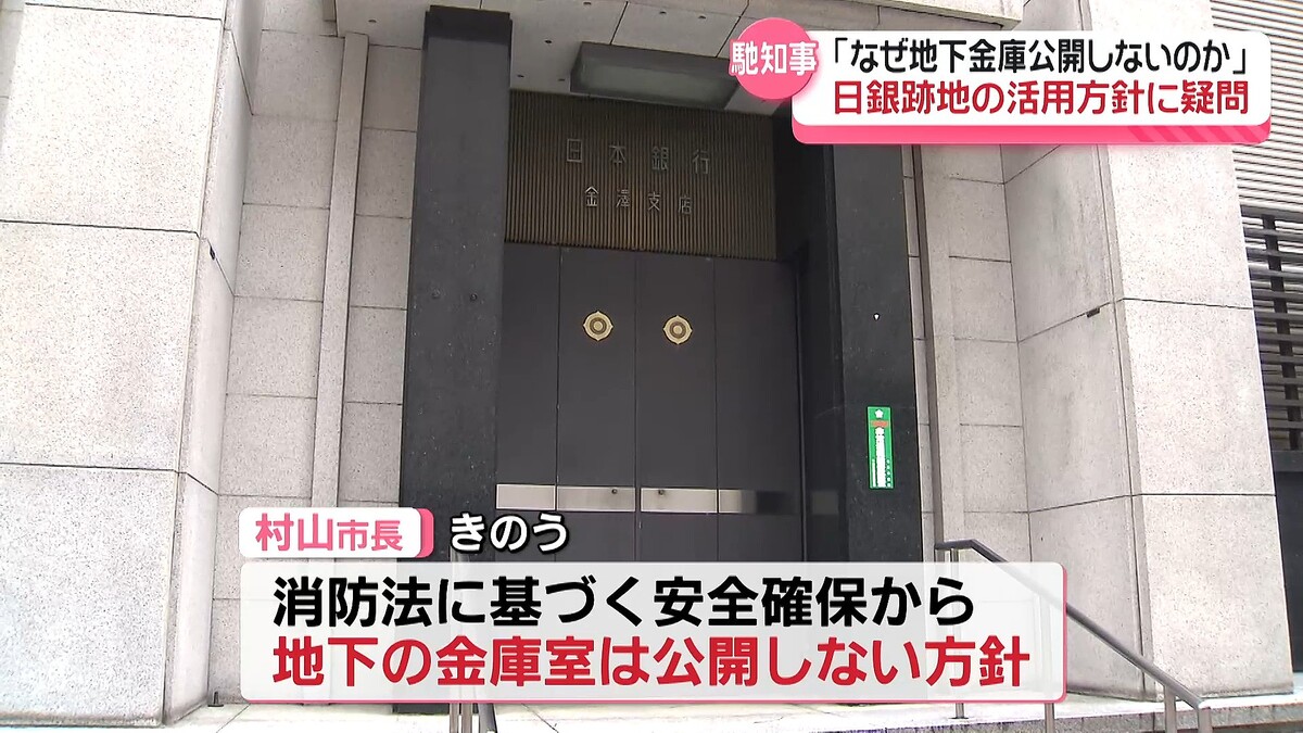 なぜ地下金庫公開しないのか疑問｣ 日銀金沢支店跡地の金沢市長の活用方針 石川・馳知事が苦言 - ライブドアニュース