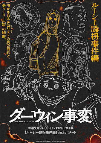 【ダーウィン事変】「ルーシー誘拐事件編」ビジュアルが公開!