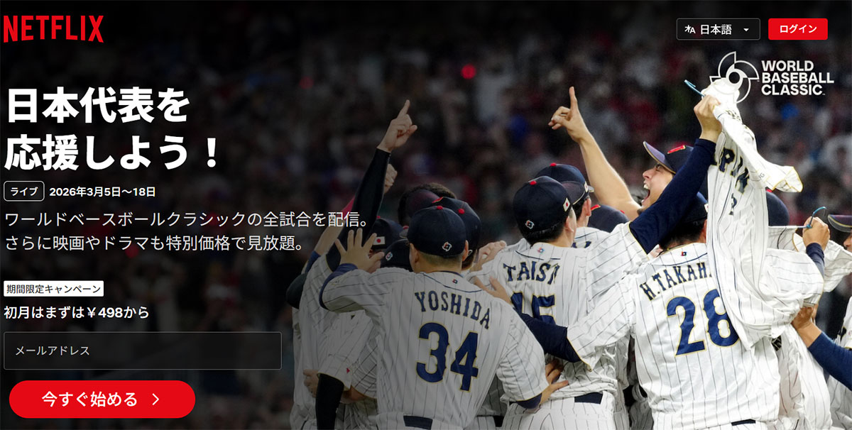 WBCの独占配信をした動画配信サービス「Netflix」(公式HPより)
