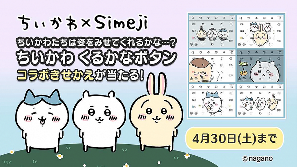 ちいかわ のキーボードきせかえが登場 Simeji コラボキャンペーンでアクリルキーホルダーが当たる ライブドアニュース