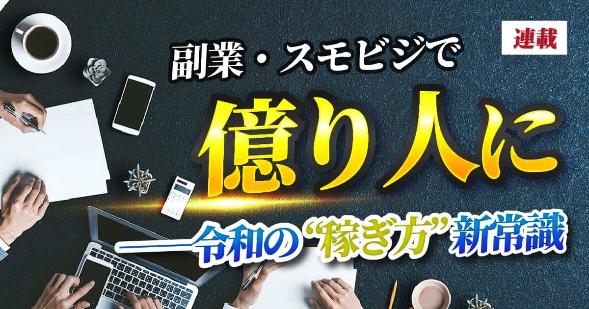凡人が副業で月収100万円を達成するための「最短ルート」