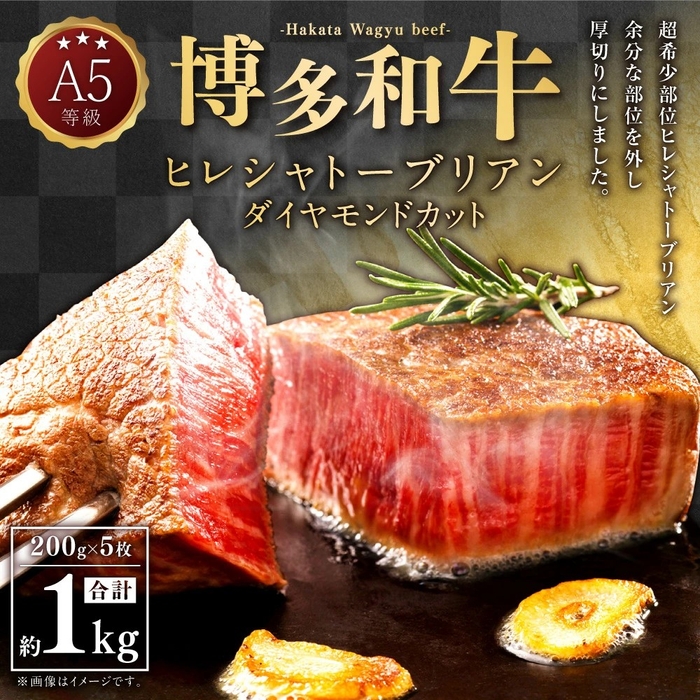 「ふるさと納税」の返礼品に「A5等級博多和牛ヒレシャトーブリアン」1kg