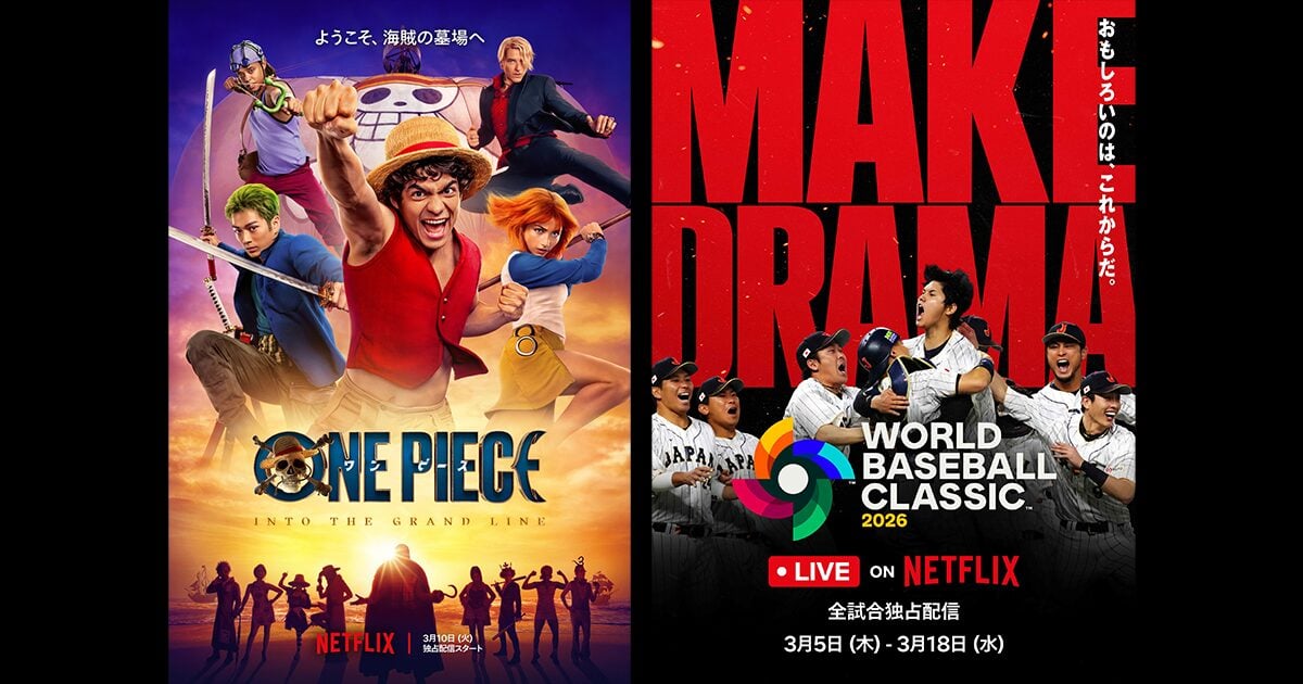 Netflixシリーズ「ONE PIECE」シーズン2:3月10日(火)世界独占配信 /(C)尾田栄一郎/集英社「2026 ワールドベースボールクラシック」全47試合/3月5日~3月18日 Netflix 日本国内で独占生配信(アーカイブあり)