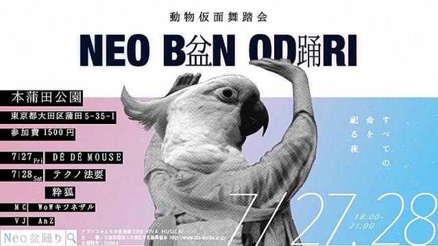 Neo盆踊り-動物仮面舞踏会-