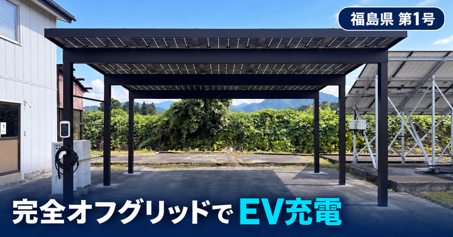完全オフグリッドでEV充電を可能にするソーラーカーポート、第1号を福島県に導入