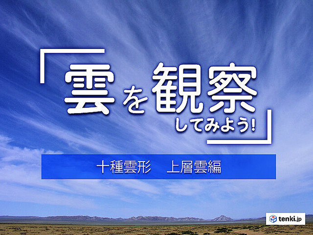 十種雲形】雲は全部で10種類 見分け方を形や高さから解説！～上層雲編