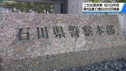 テレビ金沢NEWS