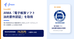freee会計、JIIMA「電子帳簿ソフト法的要件認証」を取得