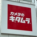 カメラのキタムラ 閉店ラッシュ