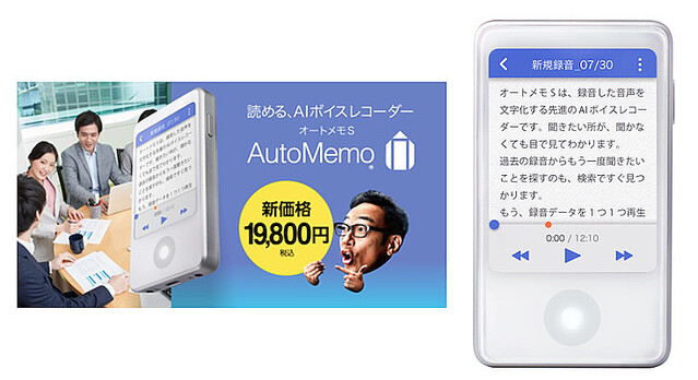 ソースネクスト AIボイスレコーダー「AutoMemo S」の新価格19,800円を発表 プレミアムプラン2ヶ月無料キャンペーンを実施