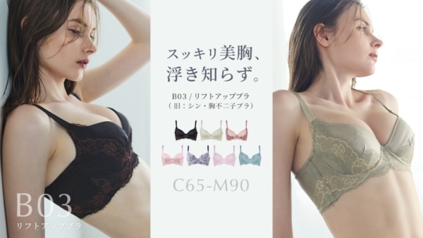 ツンとした“上向きバスト”が着けるだけで完成! カップの浮き知らずの「シン・胸不二子ブラ」に秋の新色が2色登場
