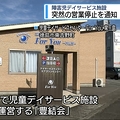 児童デイサービス 突然営業中止