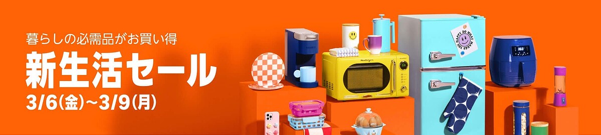 【朗報】Amazon「新生活セール」全人類待望の本セール始まる！！！