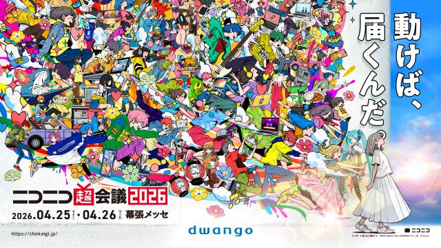 ニコニコ超会議、企画や協賛出展企業などの情報発表 時給9000円のバイトも