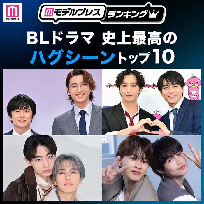 <2026年版>読者が選ぶ「BLドラマ史上最高のハグシーン」トップ10を発表(C)モデルプレス
