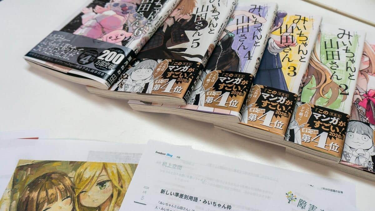 2027年にアニメ化が控える話題作「みいちゃんと山田さん」（2026年7月28日撮影）
