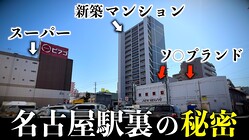 意外と知らない名古屋駅西側の“裏の顔”、高層ビルの影に残る「闇市と遊郭」の痕跡