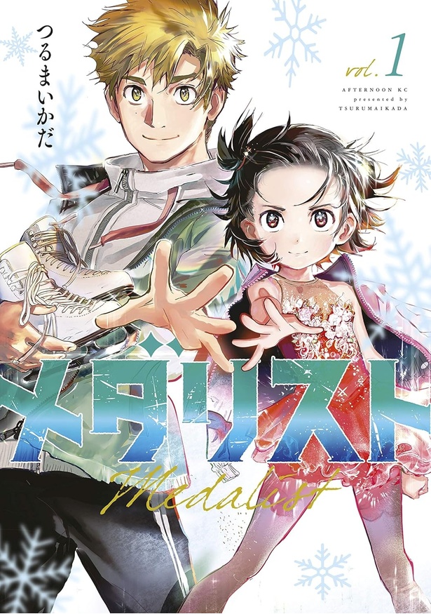 漫画「メダリスト」を未読の方は幸せ？ 今からでも読んでほしい理由