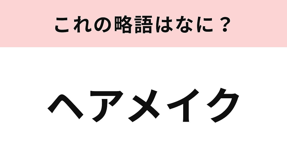 【略語クイズ】「ヘアメイク」の略語は?ライブやイベント前にする準備!