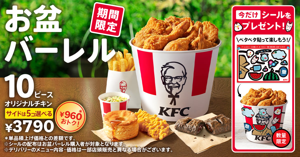 「お盆バーレル」イメージ