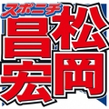 今の俺が言うと…松岡が意味深
