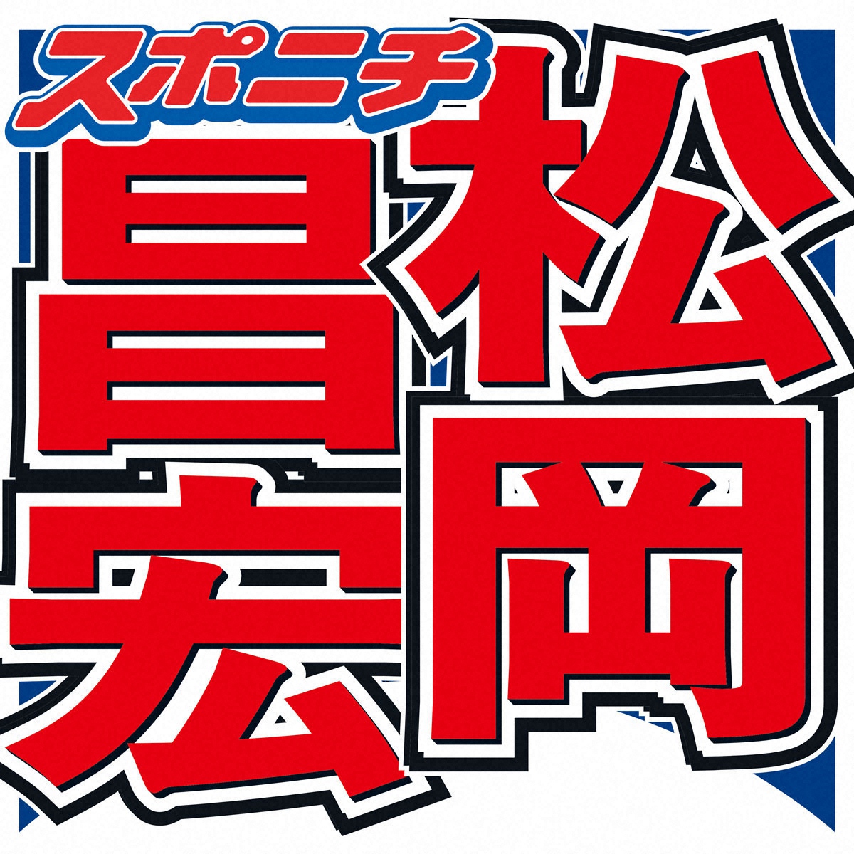 「今の俺が言うと変な意味が」松岡昌宏、「一発失格」に意味深発言
