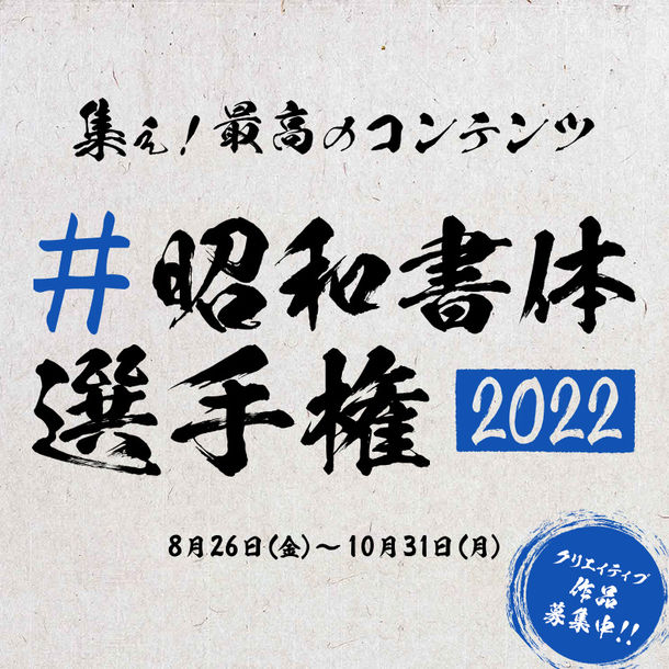 筆文字フォントを使ったクリエイティブの祭典!昭和書体選手権実行委員会「#昭和書体選手権2022」